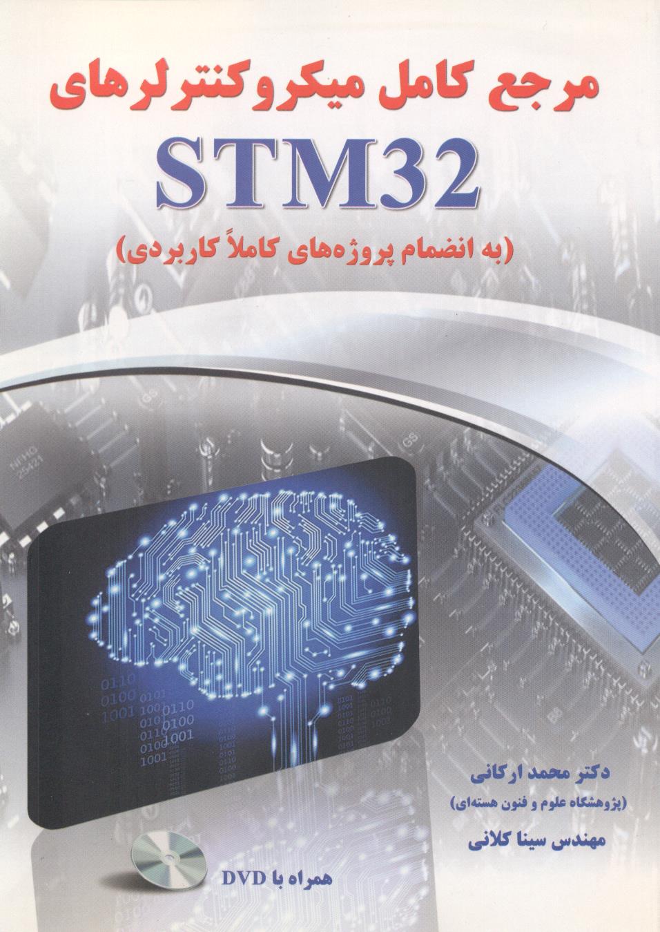 مرجع کامل میکرو کنترلرهای STM32 (به انضمام پروژه های کاملا کابردی) محمد ارکانی انتشارات نیاز دانش